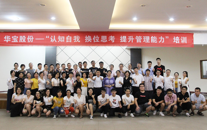 華寶公司“認知自我 換位思考 提升管理能力”培訓完美收官